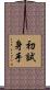 初試身手 Scroll