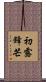 初露鋒芒 Scroll