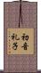 初音礼子 Scroll