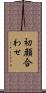 初顔合わせ Scroll