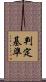判定基準 Scroll