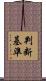 判断基準 Scroll
