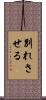 別れさせる Scroll