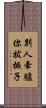 別人牽驢你拔橛子 Scroll