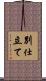 別仕立て Scroll