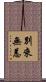 別來無恙 Scroll