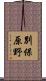 別保原野 Scroll