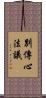 別傳心法議 Scroll