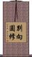 別向圓修 Scroll