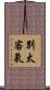 別太客氣 Scroll