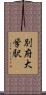 別府大学駅 Scroll