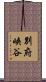 別府峡谷 Scroll