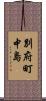 別府町中島 Scroll