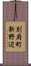 別府町新野辺 Scroll