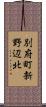 別府町新野辺北 Scroll