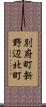 別府町新野辺北町 Scroll