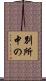 別所中の Scroll