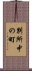 別所中の町 Scroll