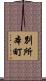 別所本町 Scroll
