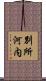 別所河内 Scroll