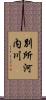 別所河内川 Scroll