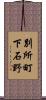 別所町下石野 Scroll