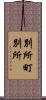 別所町別所 Scroll