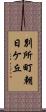 別所町朝日ケ丘 Scroll