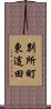 別所町東這田 Scroll