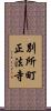 別所町正法寺 Scroll