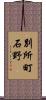 別所町石野 Scroll