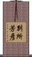 別所芳彦 Scroll