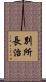 別所長治 Scroll