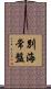 別海常盤 Scroll