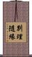 別理隨緣 Scroll