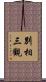 別相三觀 Scroll