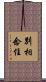 別相念住 Scroll