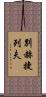 別赫捷列夫 Scroll