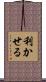 利かせる Scroll