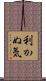 利かぬ気 Scroll