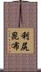 利尻昆布 Scroll