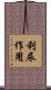 利尿作用 Scroll