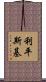 Lipinski Scroll