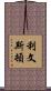 Livingston Scroll
