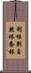 利根別自然休養林 Scroll