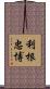 利根忠博 Scroll