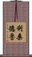 Lisandru Scroll