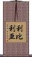 利比利亜 Scroll