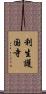 利生護国寺 Scroll