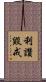 利讚毀戒 Scroll